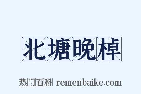 北塘晚棹是什么意思的图片